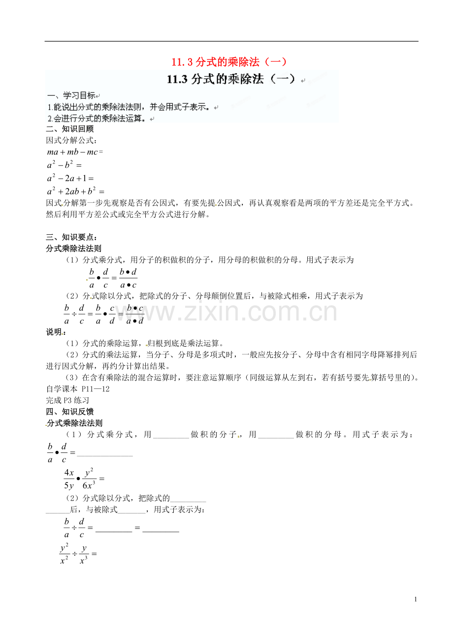 北京市平谷二中八年级数学上册-11.3分式的乘除法(一)-学案(无答案)-华东师大版.doc_第1页