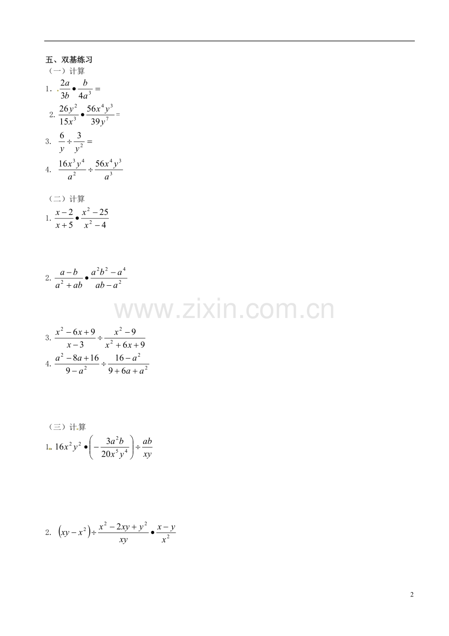 北京市平谷二中八年级数学上册-11.3分式的乘除法(一)-学案(无答案)-华东师大版.doc_第2页