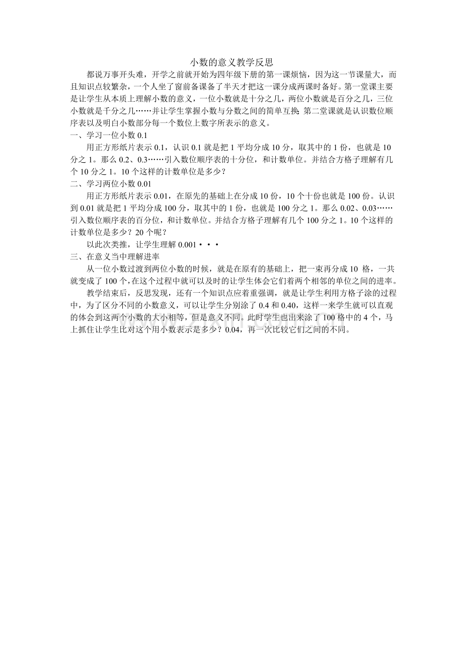 小学数学北师大2011课标版四年级小数的意义教学反思.doc_第1页