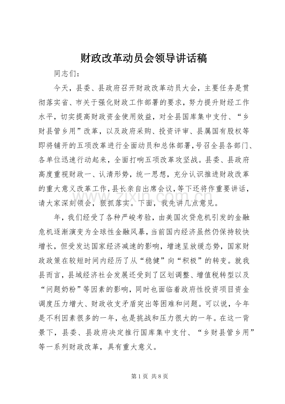 财政改革动员会领导讲话稿.docx_第1页