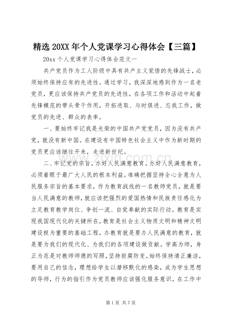 20XX年个人党课学习心得体会【三篇】.docx_第1页