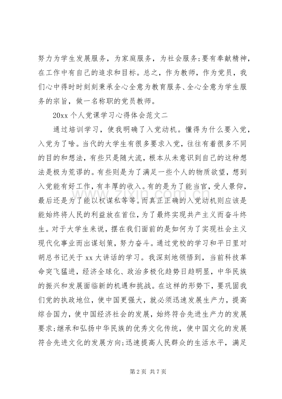 20XX年个人党课学习心得体会【三篇】.docx_第2页