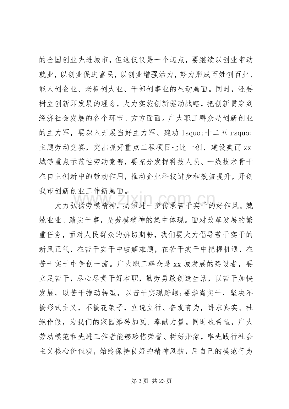 劳动模范表彰大会上的致辞四篇.docx_第3页