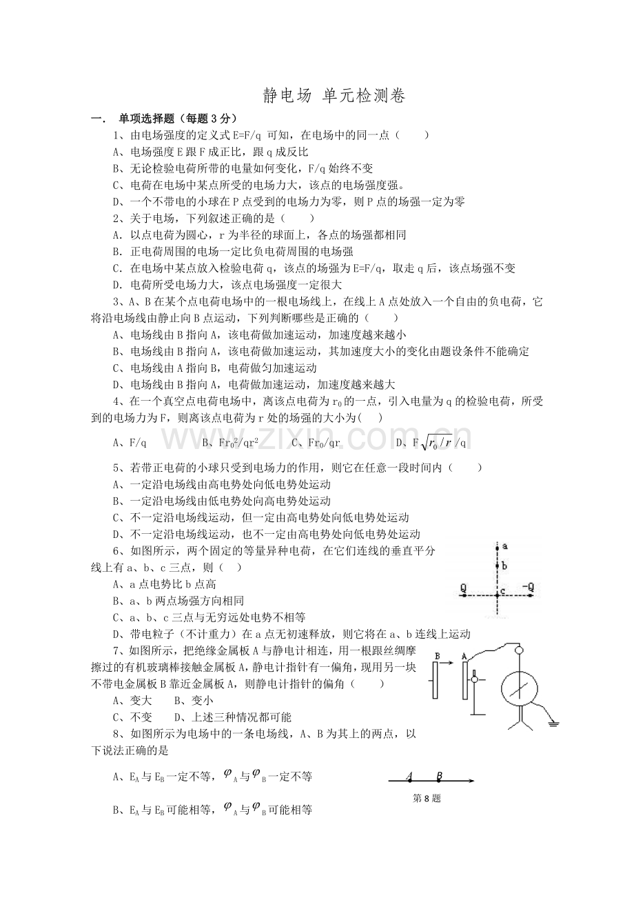 静电场 单元检测卷(新人教版选修3-1).doc_第1页