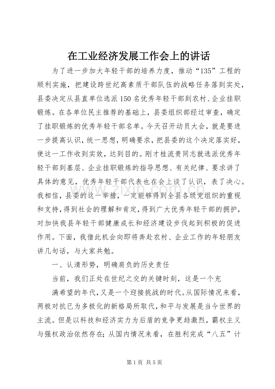 在工业经济发展工作会上的讲话.docx_第1页