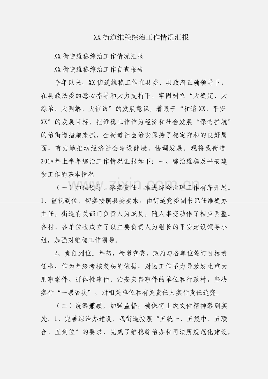 XX街道维稳综治工作情况汇报.docx_第1页