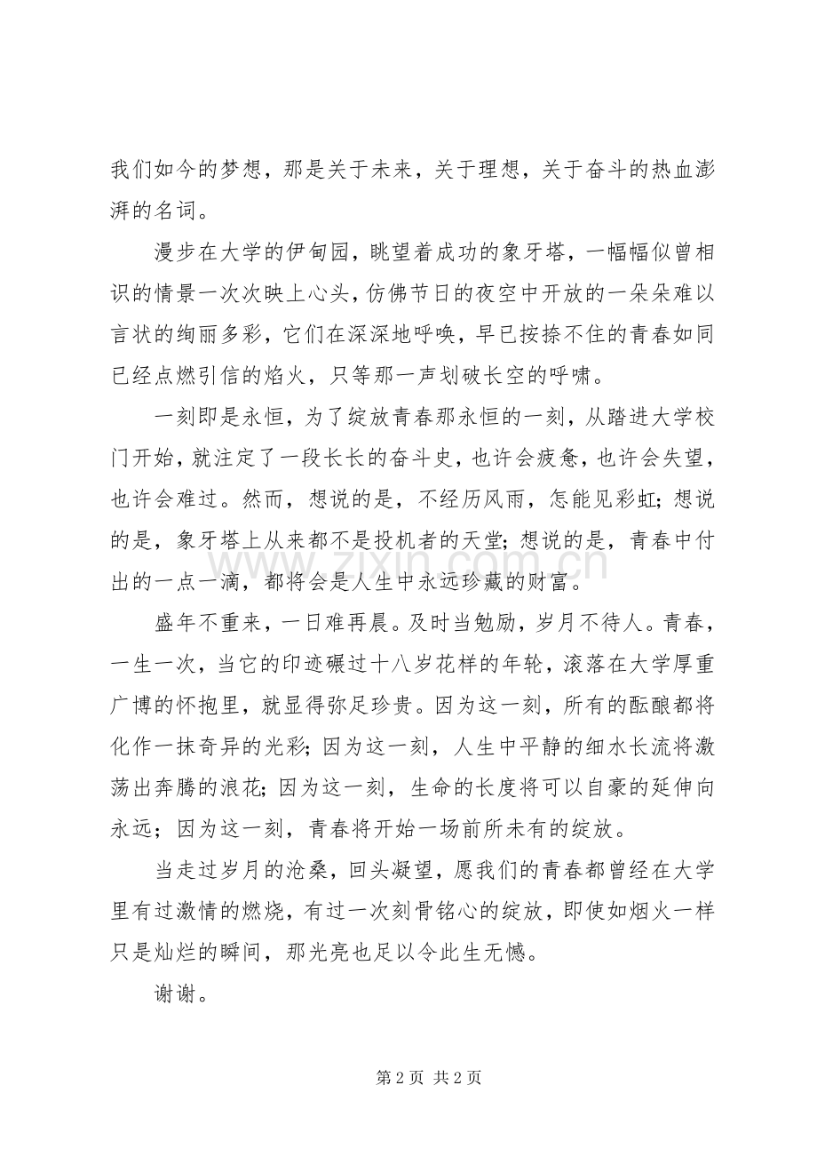 大学,青春的绽放(演讲稿).docx_第2页