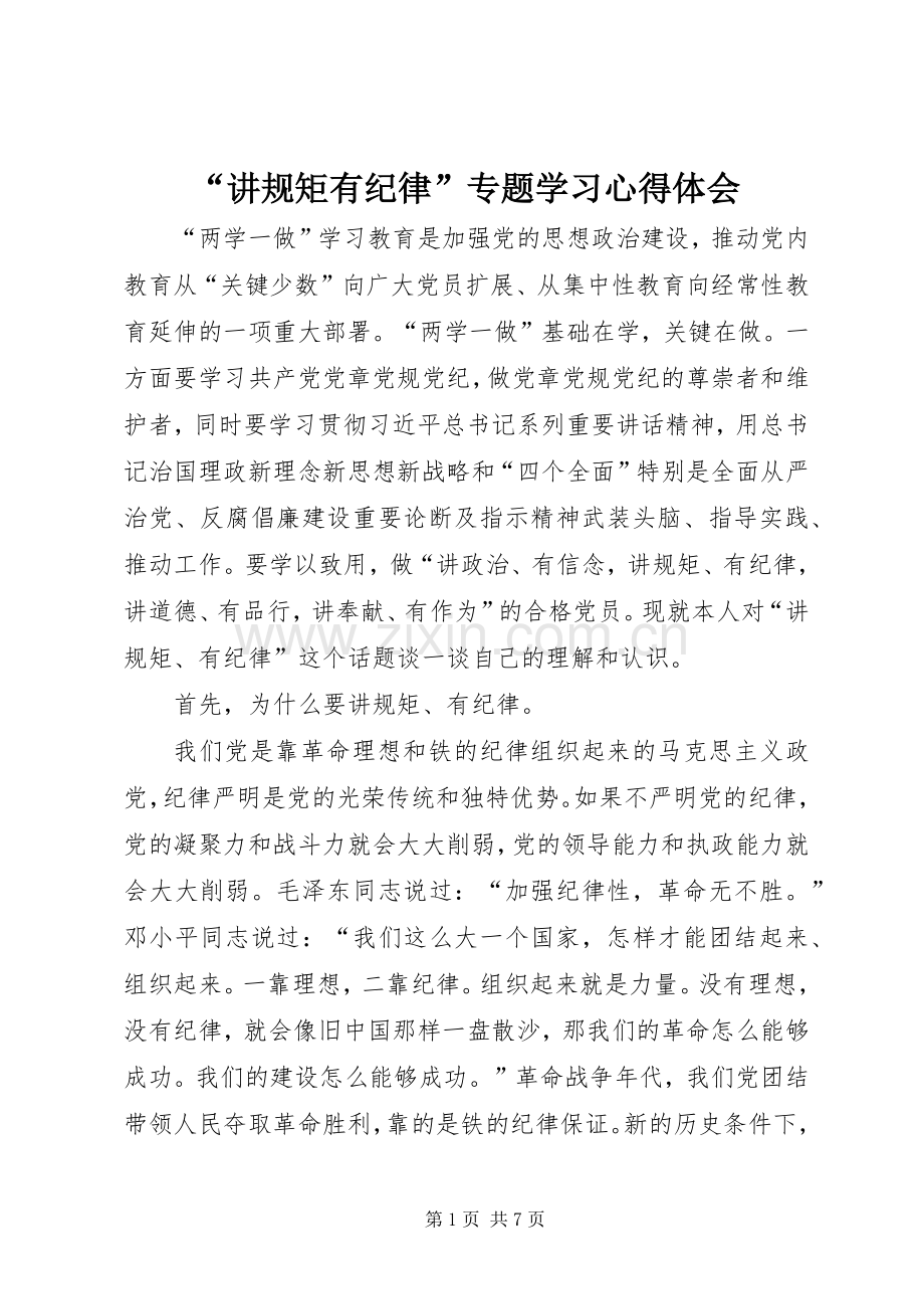 “讲规矩有纪律”专题学习心得体会.docx_第1页