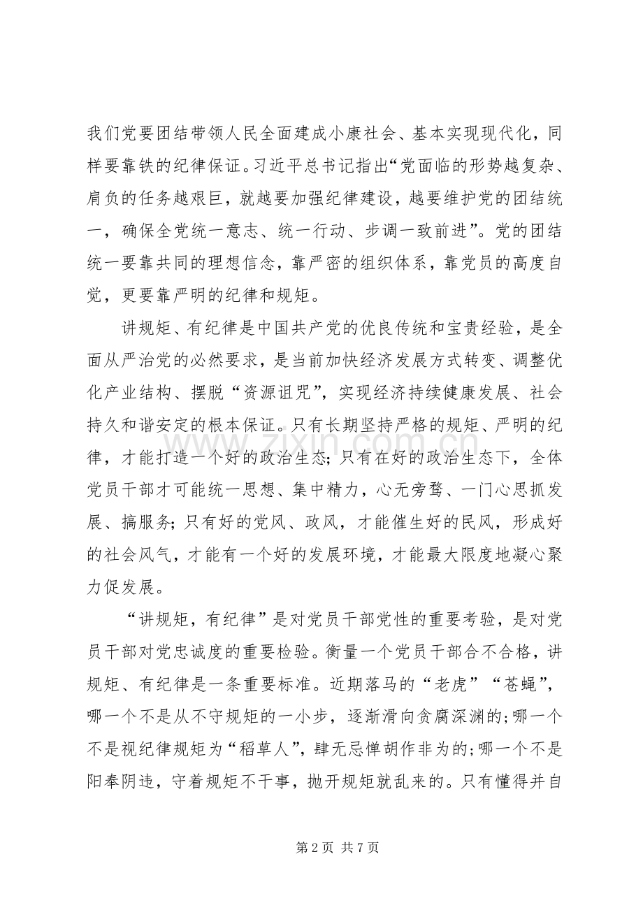 “讲规矩有纪律”专题学习心得体会.docx_第2页