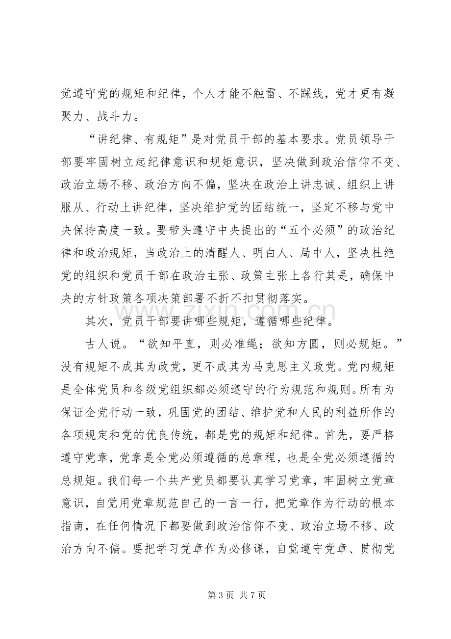 “讲规矩有纪律”专题学习心得体会.docx_第3页