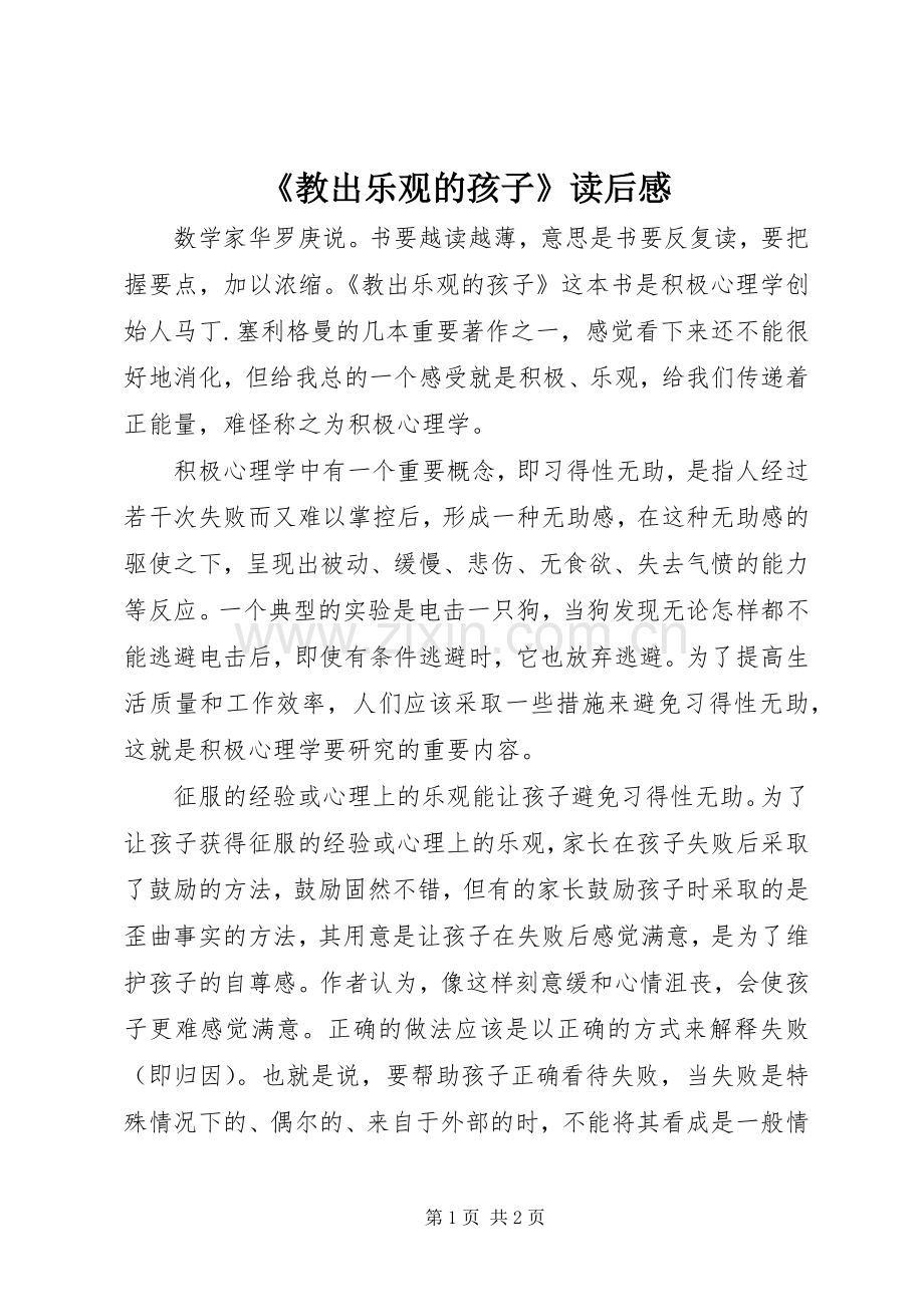 《教出乐观的孩子》读后感.docx_第1页