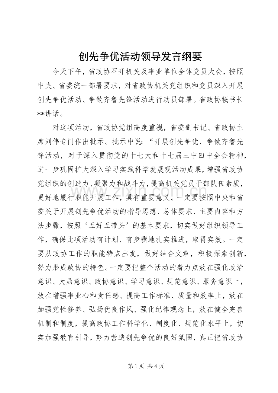 创先争优活动领导发言纲要.docx_第1页