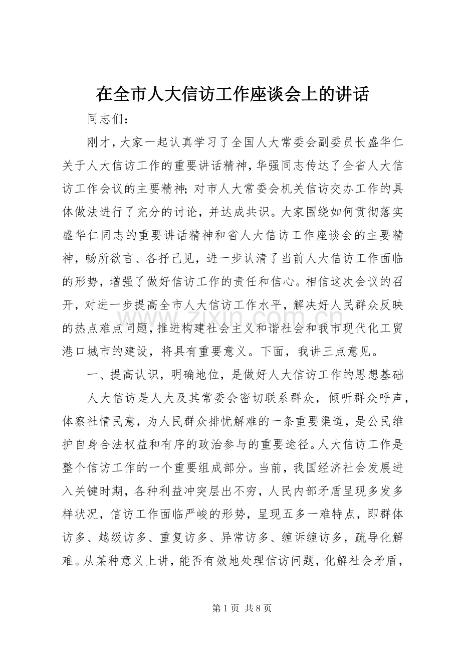 在全市人大信访工作座谈会上的讲话.docx_第1页