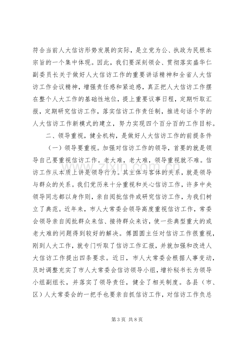 在全市人大信访工作座谈会上的讲话.docx_第3页