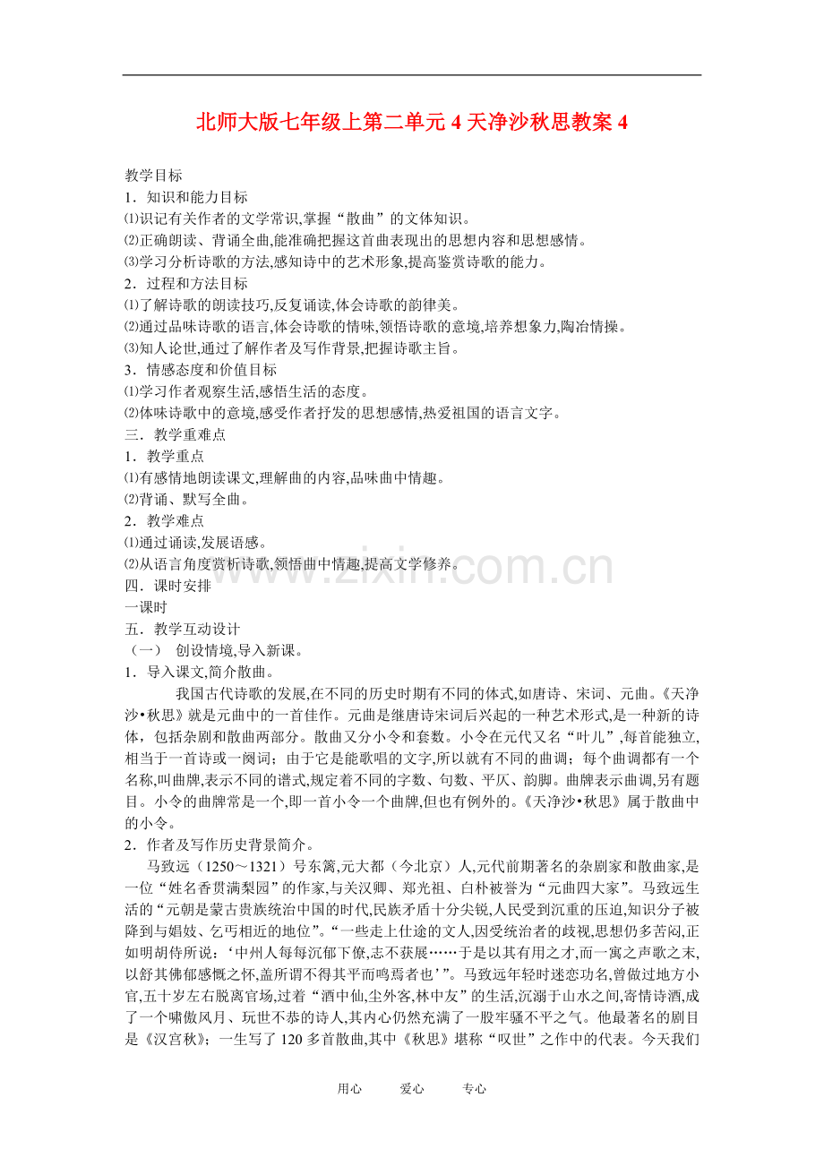 七年级语文上二单元4越调天净沙秋思教案4北师大版.doc_第1页