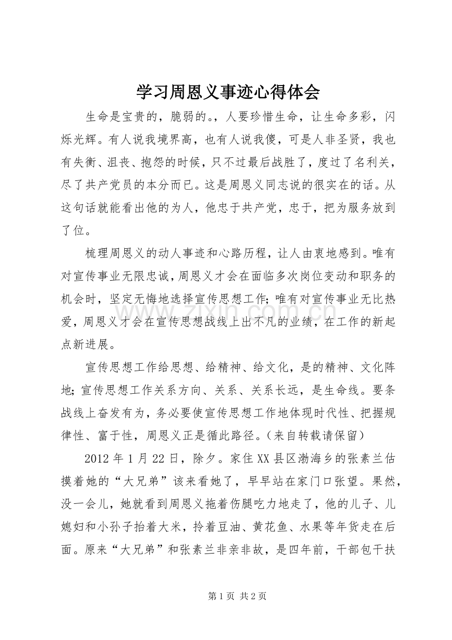 学习周恩义事迹心得体会.docx_第1页