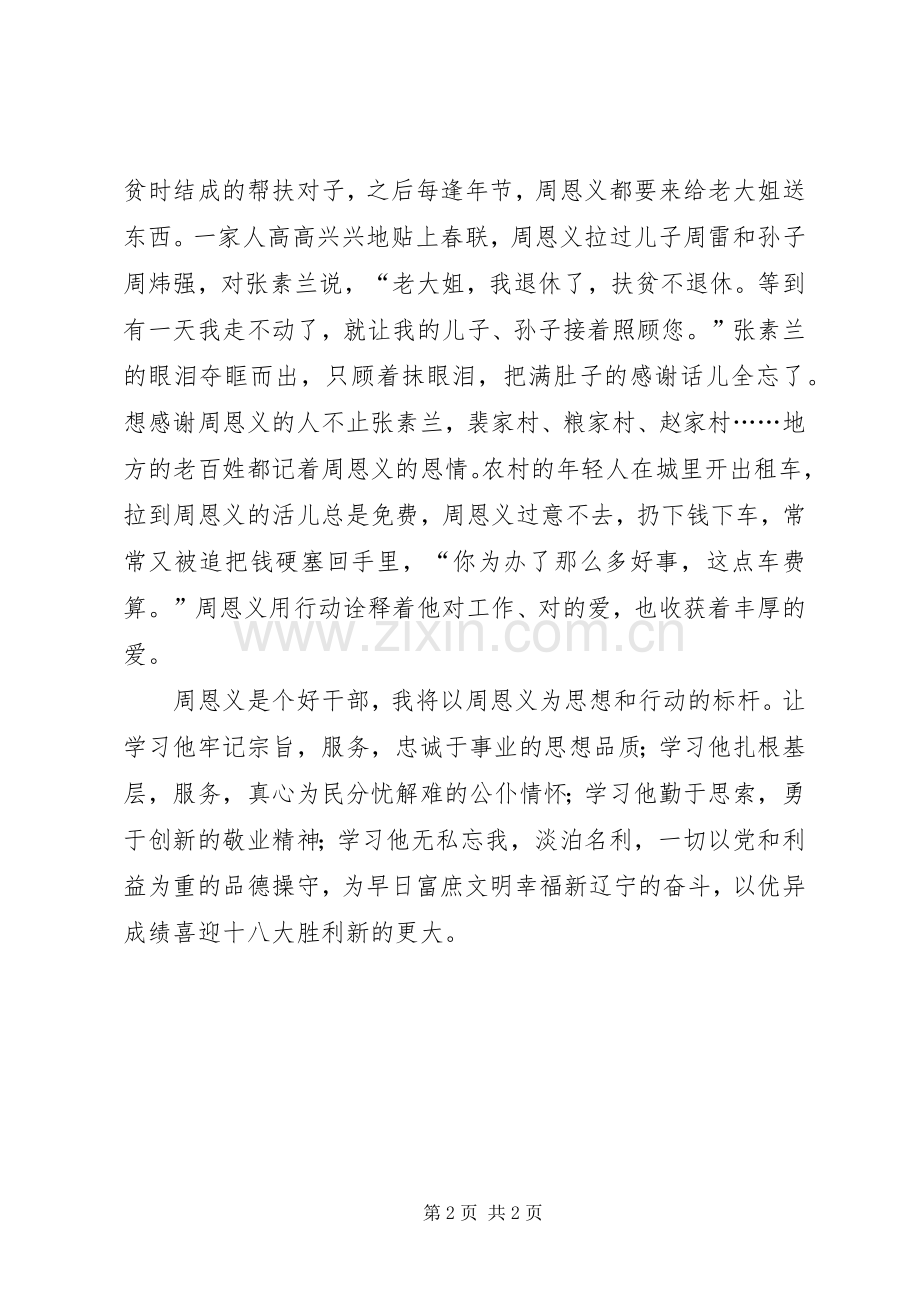 学习周恩义事迹心得体会.docx_第2页