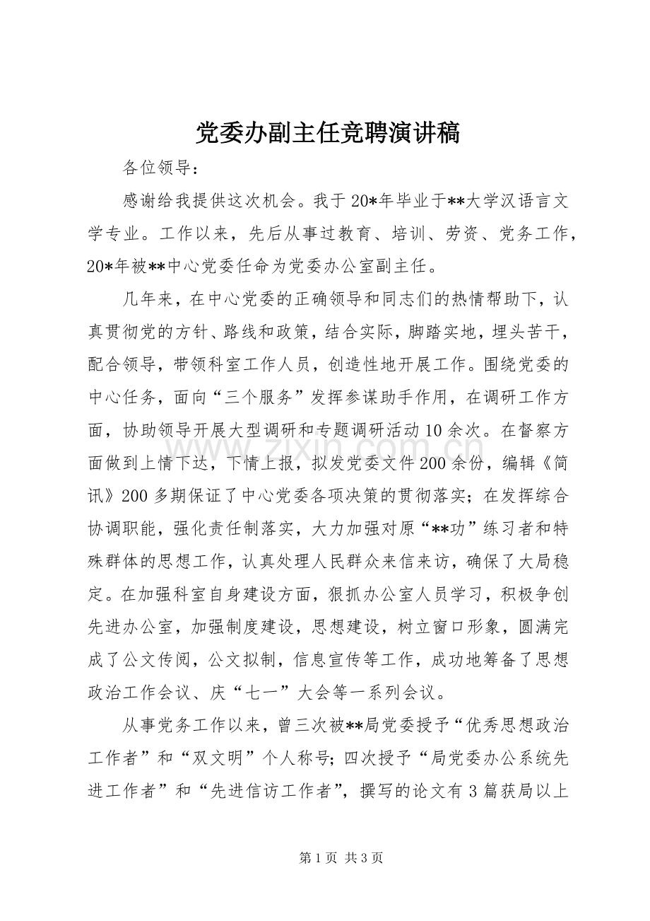 党委办副主任竞聘演讲稿.docx_第1页