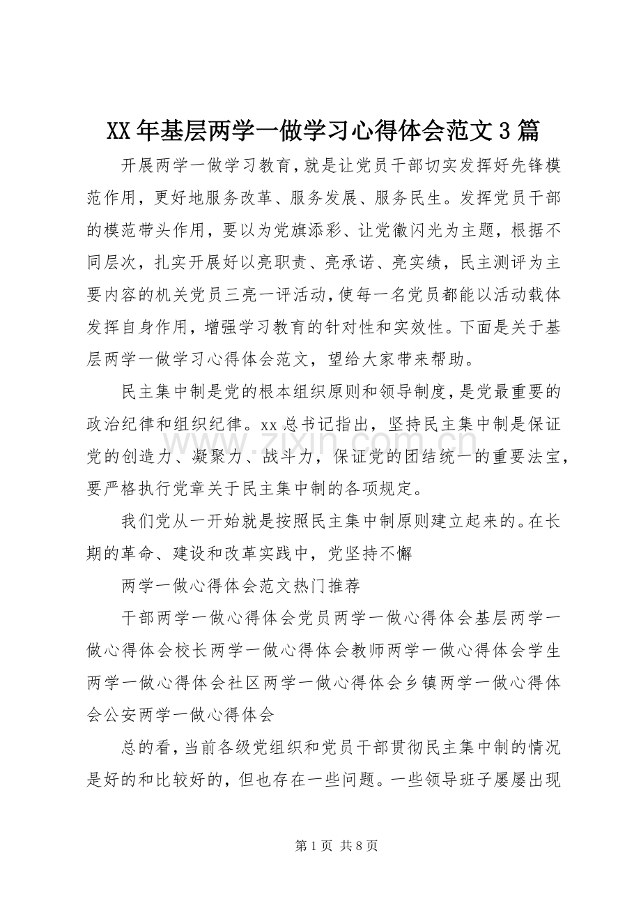 XX年基层两学一做学习心得体会范文3篇.docx_第1页