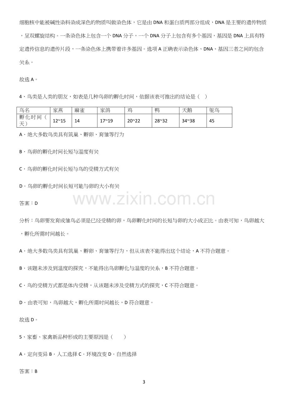 人教版初中生八年级下册第七单元生物圈中生命的延续和发展知识点总结归纳.docx_第3页