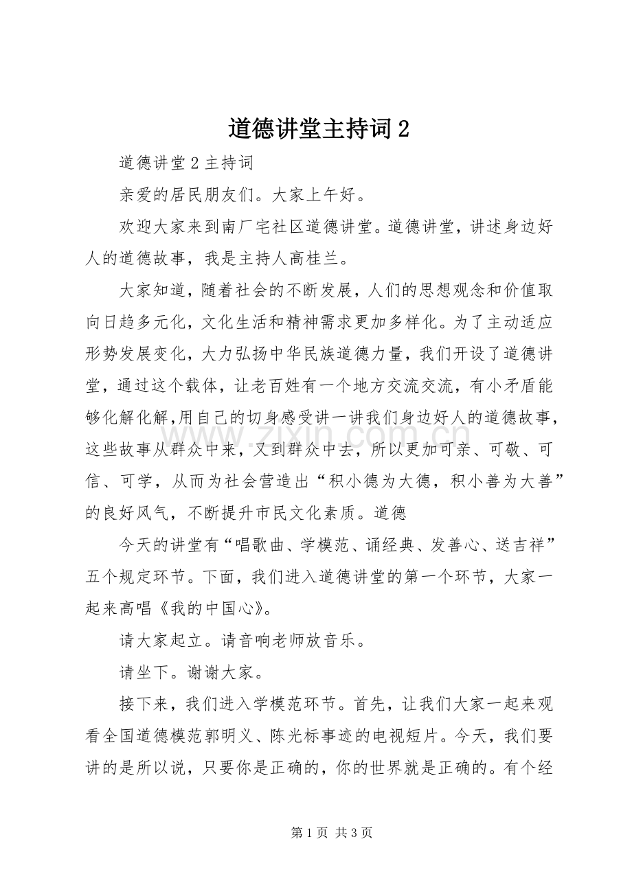 道德讲堂主持词2.docx_第1页