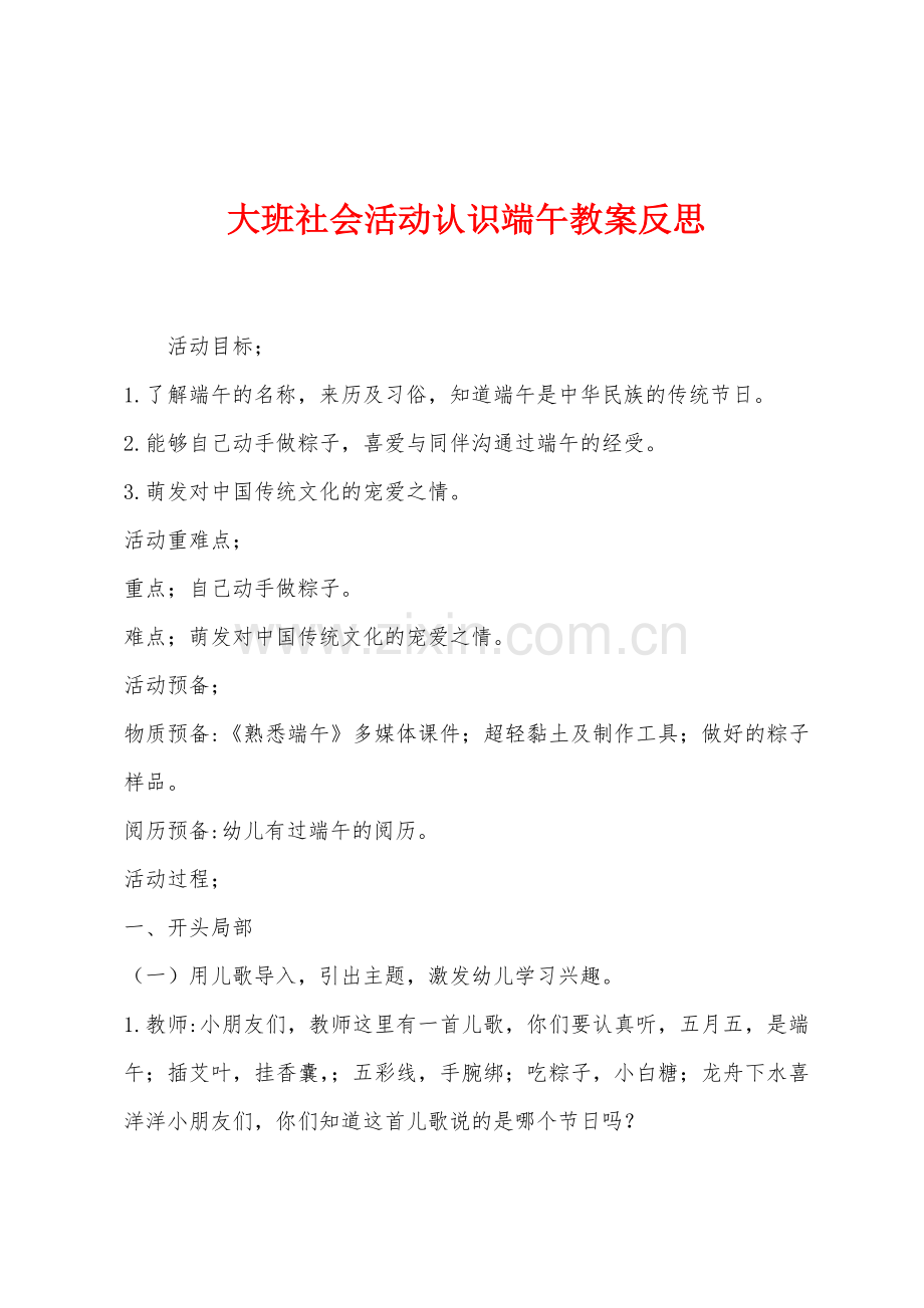 大班社会活动认识端午教案反思.docx_第1页