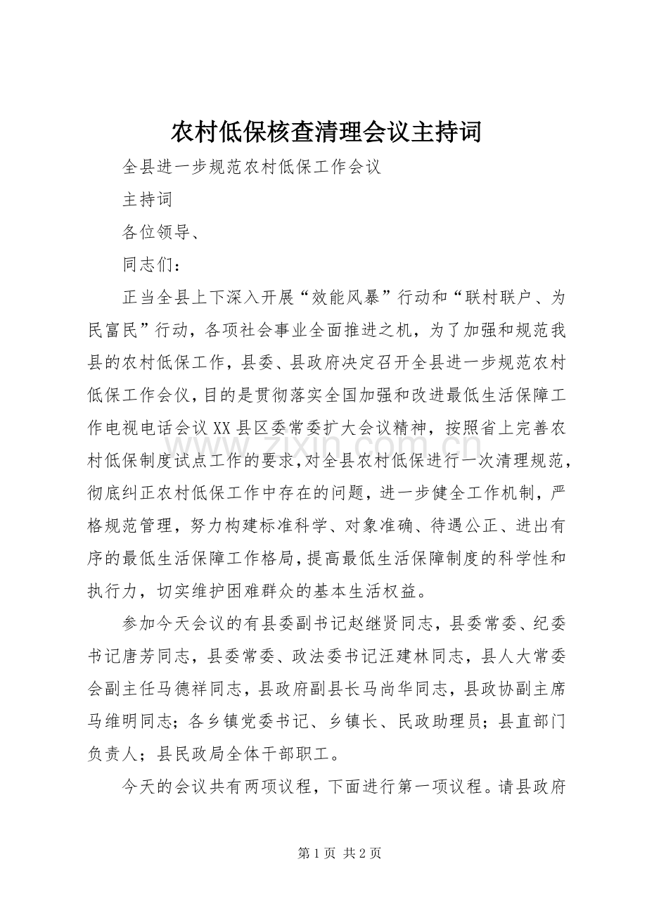 农村低保核查清理会议主持词.docx_第1页