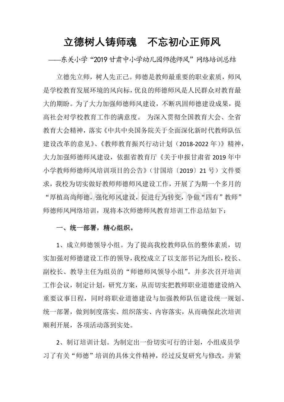 东关小学师德师风网络培训总结.docx_第1页