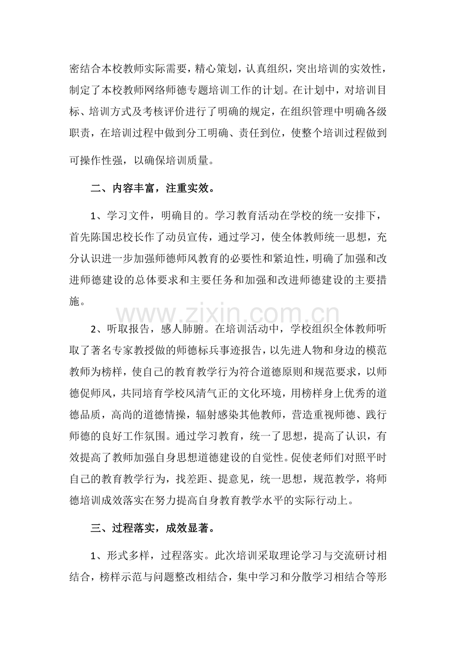 东关小学师德师风网络培训总结.docx_第2页