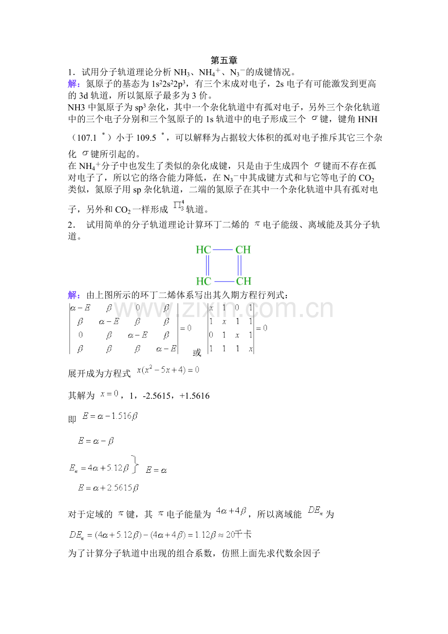 第五章 多原子分子中的化学键.doc_第1页