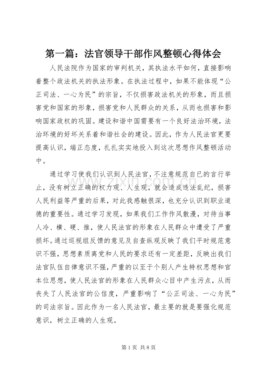 第一篇：法官领导干部作风整顿心得体会.docx_第1页