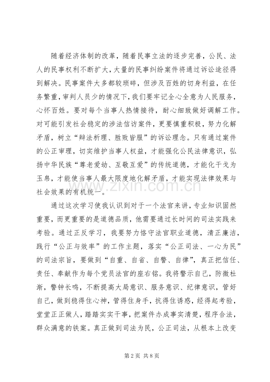 第一篇：法官领导干部作风整顿心得体会.docx_第2页