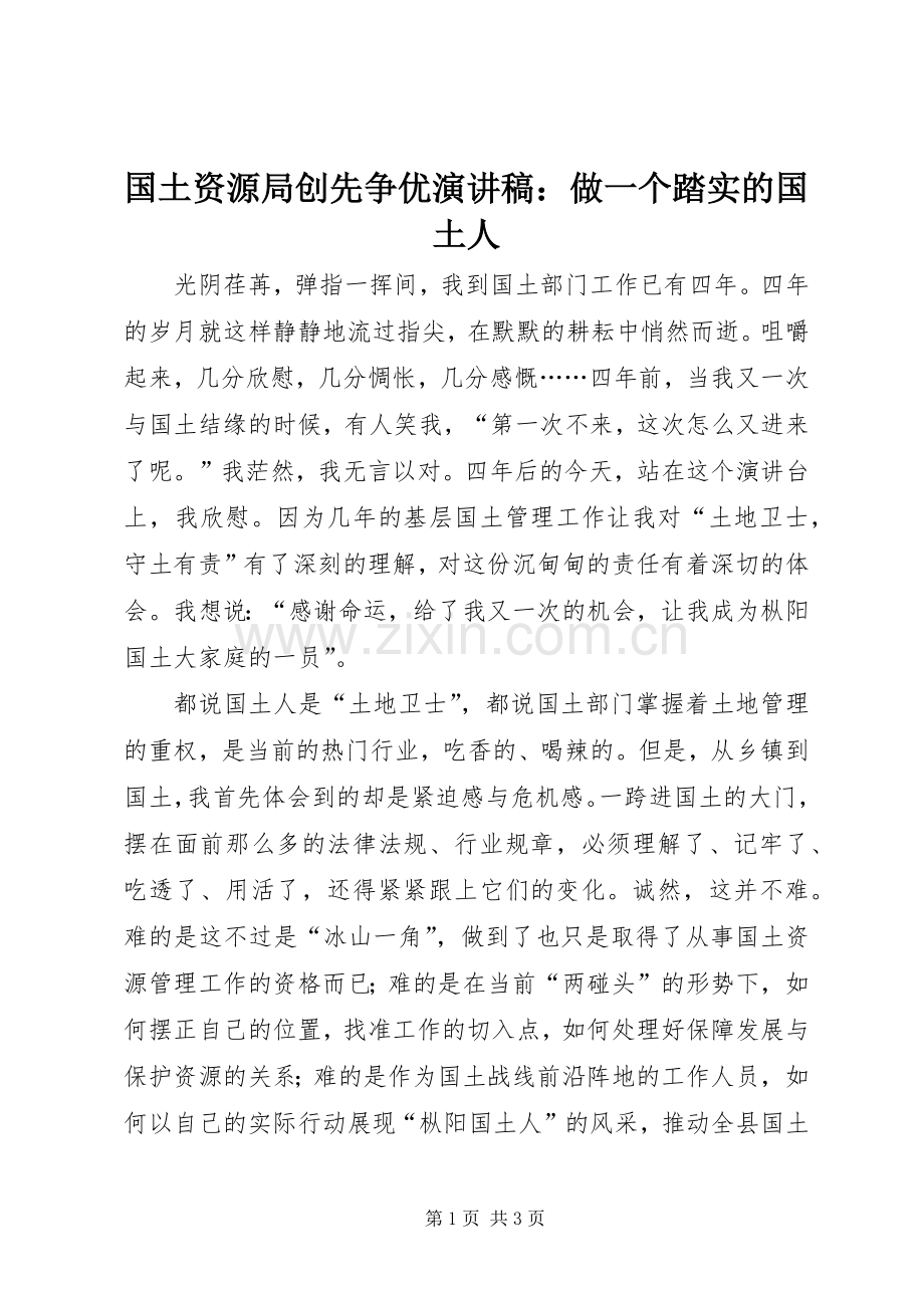 国土资源局创先争优演讲稿：做一个踏实的国土人.docx_第1页