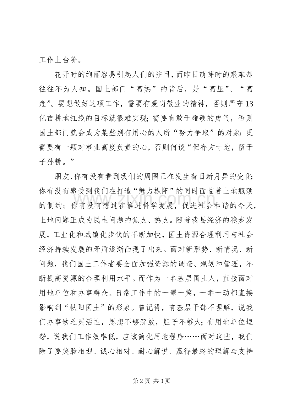 国土资源局创先争优演讲稿：做一个踏实的国土人.docx_第2页