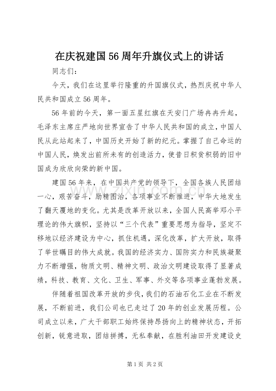 在庆祝建国56周年升旗仪式上的讲话.docx_第1页