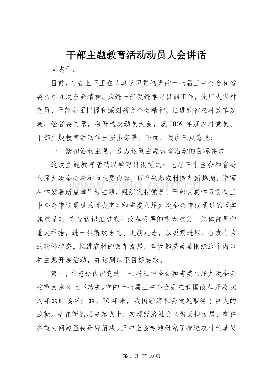 干部主题教育活动动员大会讲话.docx_第1页