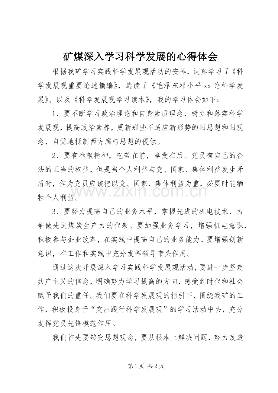 矿煤深入学习科学发展的心得体会.docx_第1页