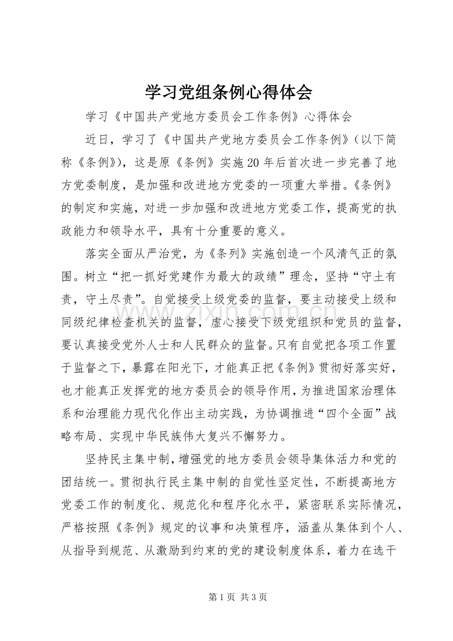 学习党组条例心得体会.docx_第1页