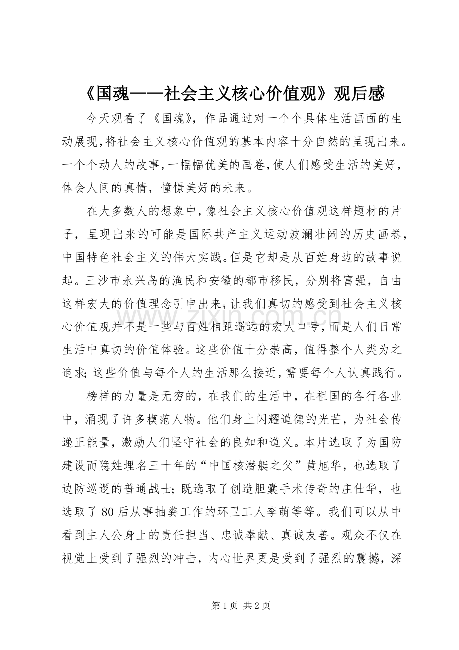 《国魂——社会主义核心价值观》观后感.docx_第1页