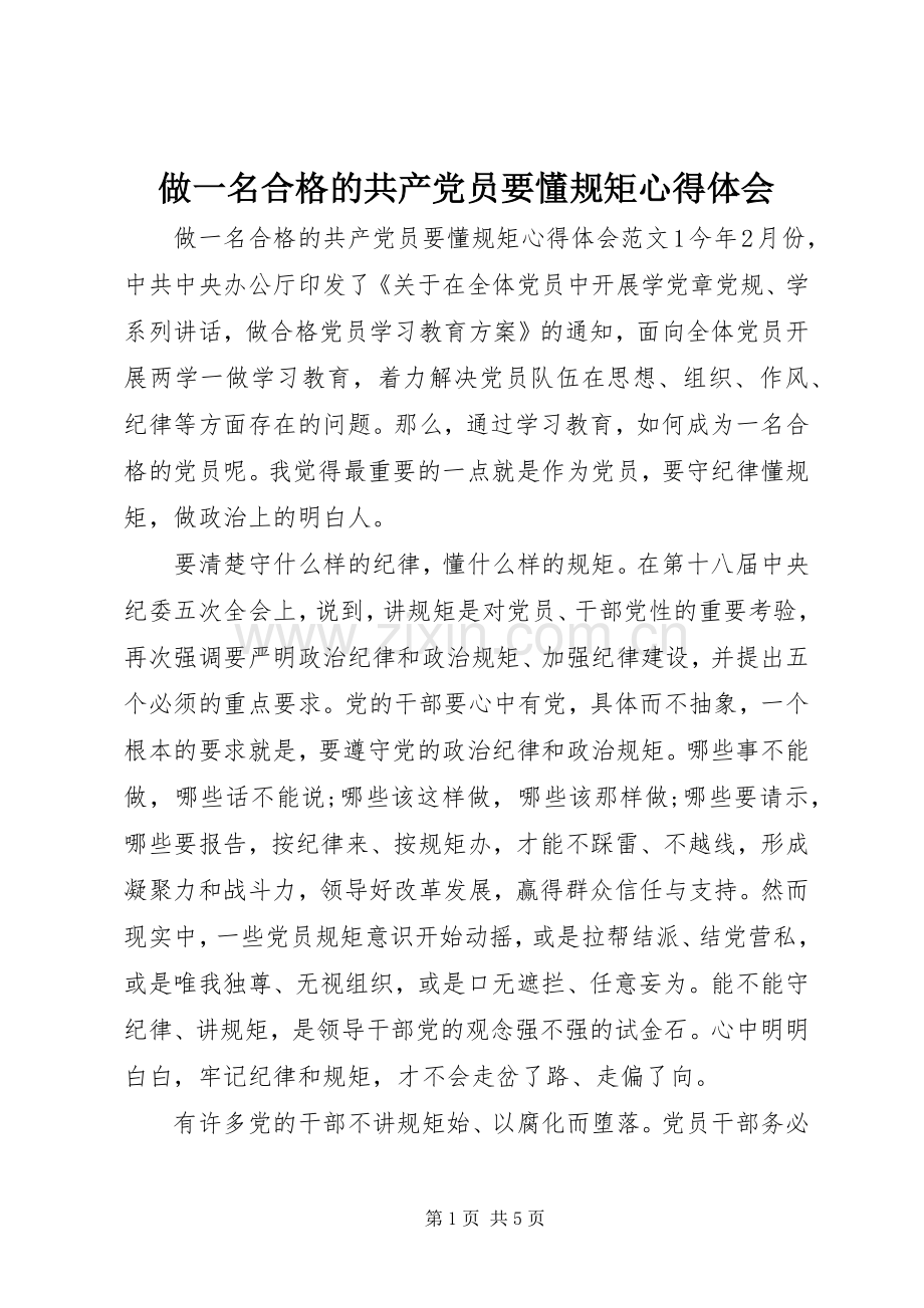 做一名合格的共产党员要懂规矩心得体会.docx_第1页