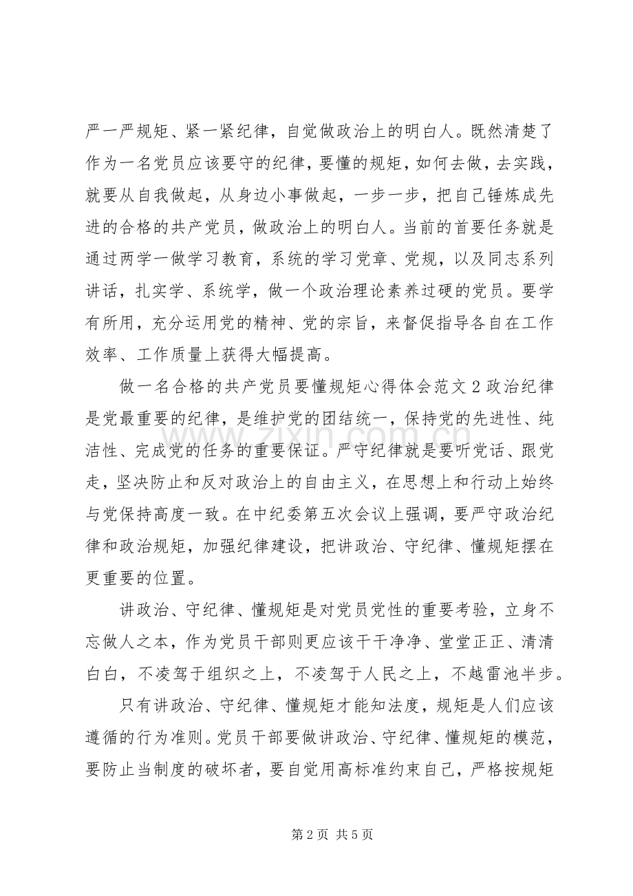 做一名合格的共产党员要懂规矩心得体会.docx_第2页