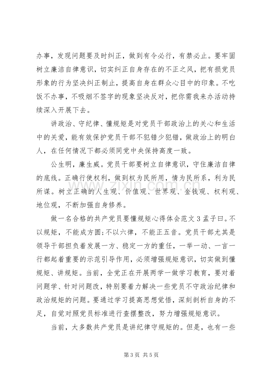 做一名合格的共产党员要懂规矩心得体会.docx_第3页