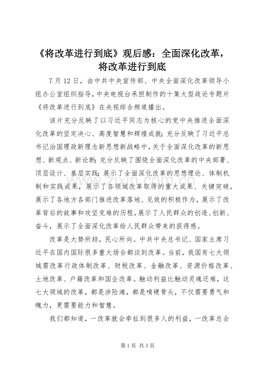 《将改革进行到底》观后感：全面深化改革将改革进行到底.docx_第1页