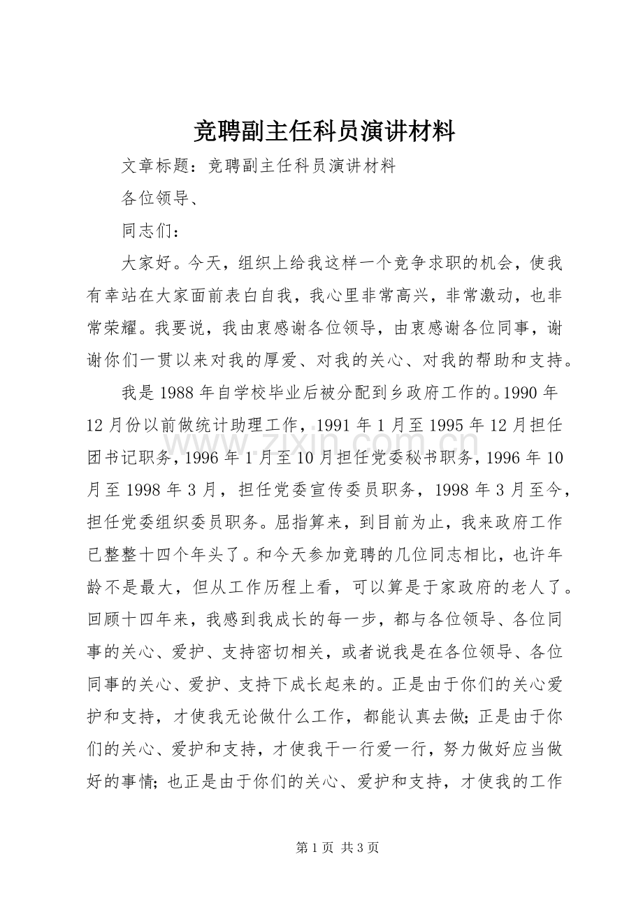 竞聘副主任科员演讲材料.docx_第1页