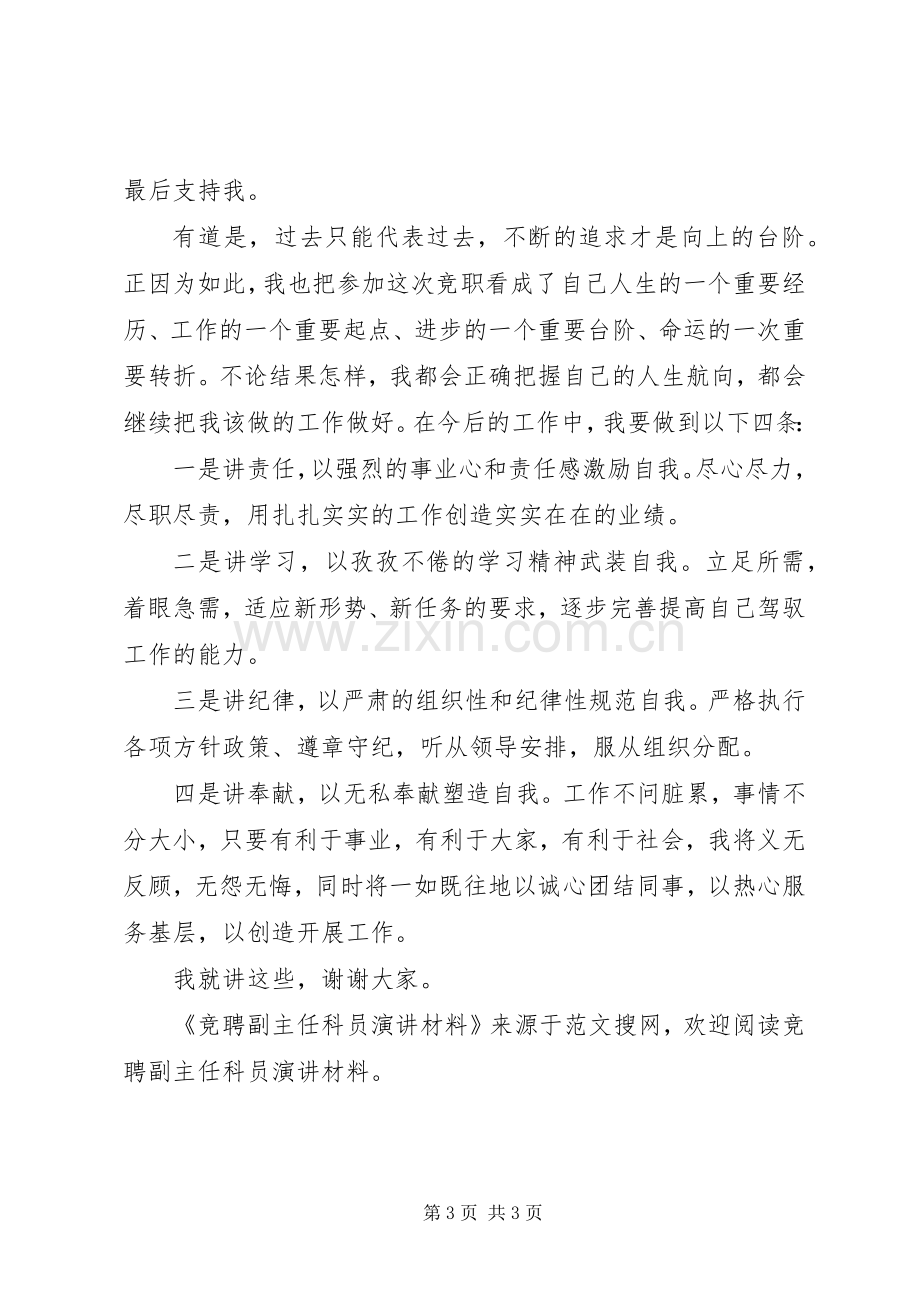 竞聘副主任科员演讲材料.docx_第3页