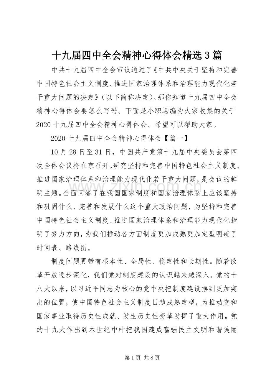 十九届四中全会精神心得体会3篇.docx_第1页