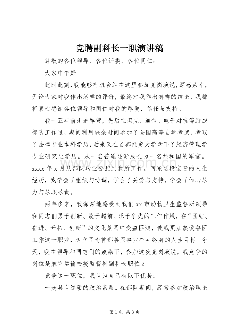 竞聘副科长一职演讲稿.docx_第1页