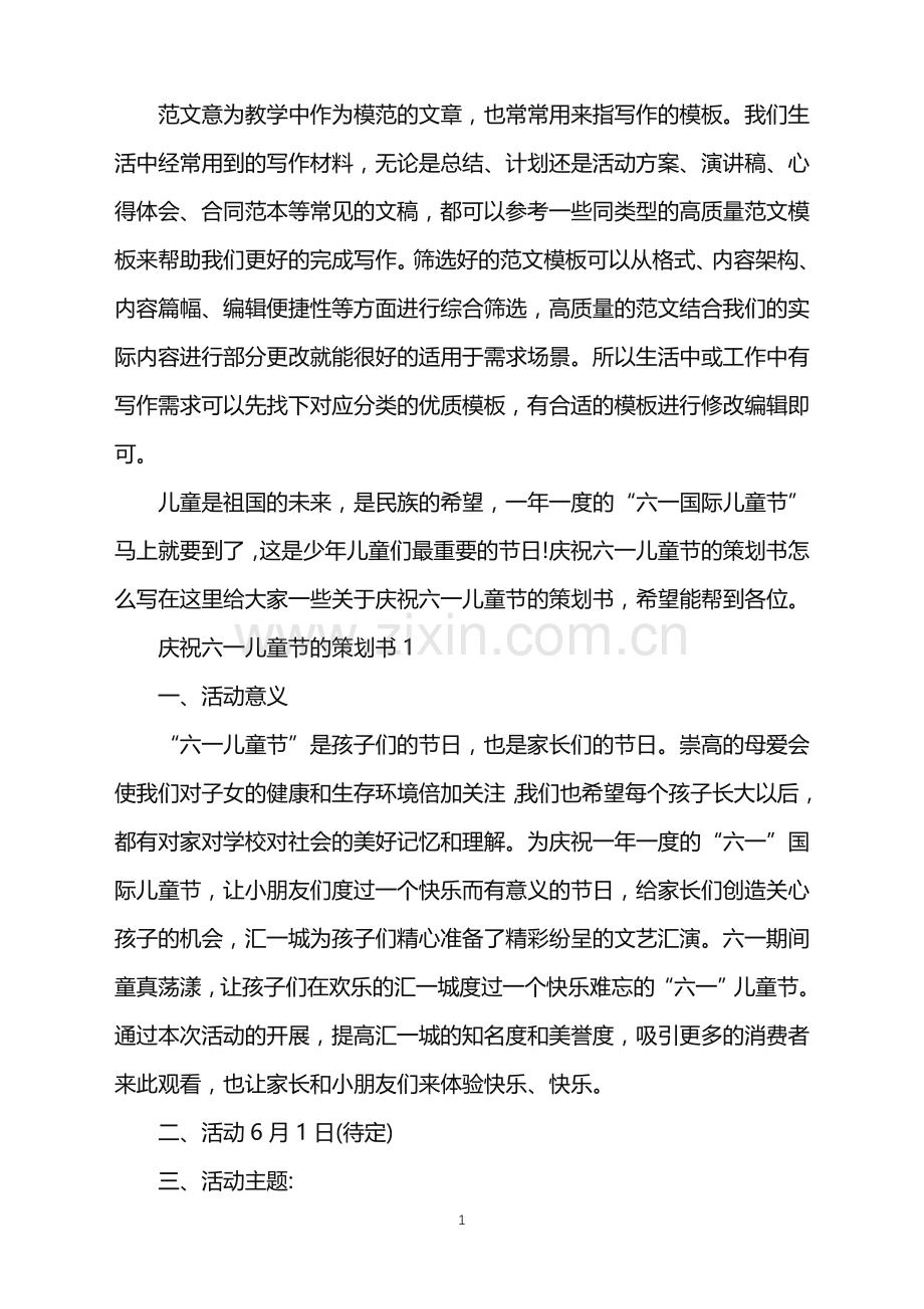 2022年庆祝六一儿童节的策划书范文.doc_第1页