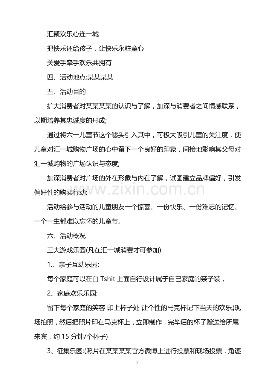 2022年庆祝六一儿童节的策划书范文.doc_第2页