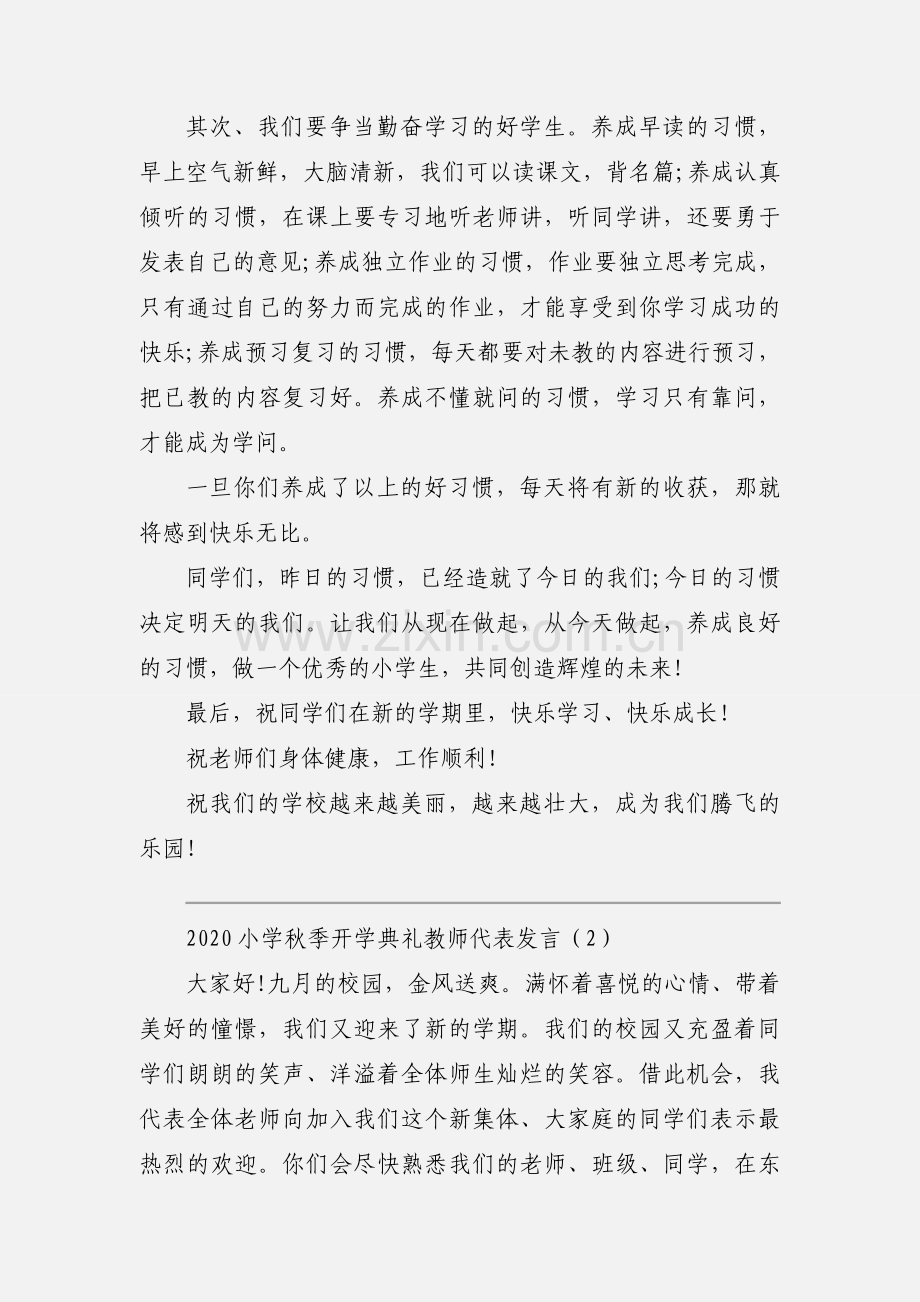 2020小学秋季开学典礼教师代表发言三篇.docx_第2页